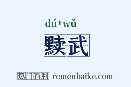 黩武是什么意思的图片